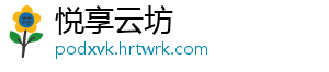 悦享云坊